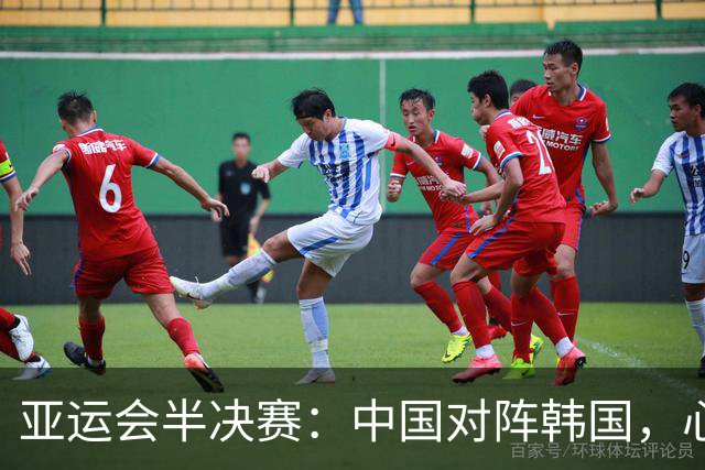 亚运会半决赛：中国对阵韩国，心理与实力的关键较量