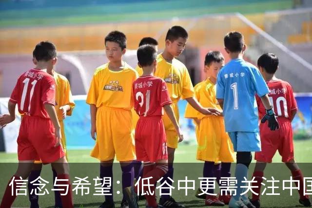 信念与希望：低谷中更需关注中国女篮的未来