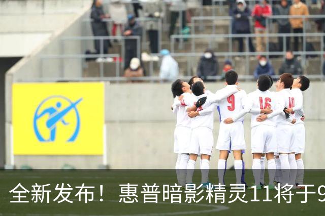 全新发布！惠普暗影精灵11将于9月28日开售，价位亲民配置卓越
