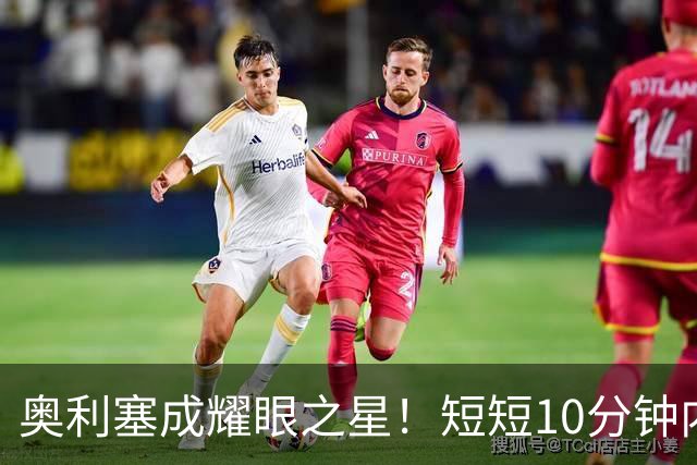 奥利塞成耀眼之星！短短10分钟内打入2球并助攻，齐达内高兴不已