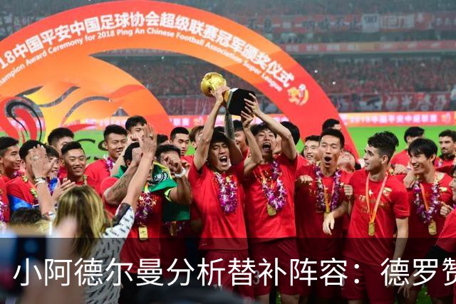 小阿德尔曼分析替补阵容：德罗赞将担当关键角色