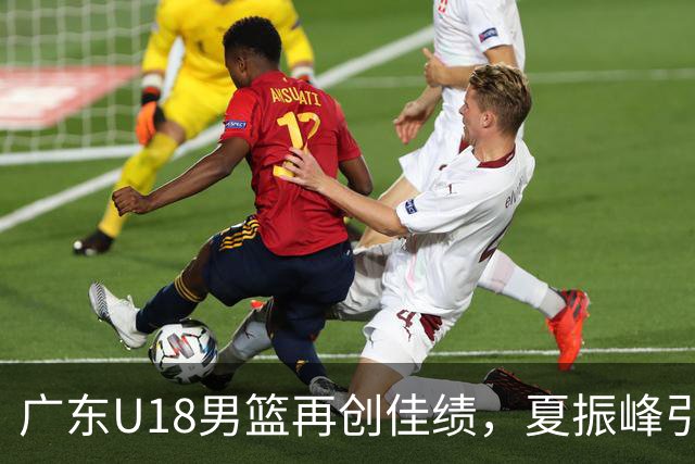 广东U18男篮再创佳绩，夏振峰引领42分大胜对手