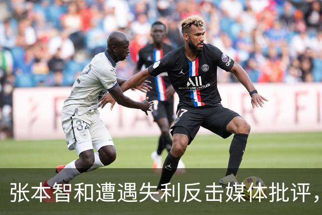 张本智和遭遇失利反击媒体批评，他的态度引发争议