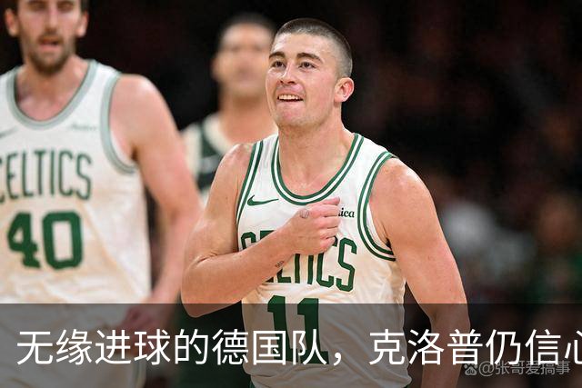 无缘进球的德国队，克洛普仍信心满满：天赋依然存在