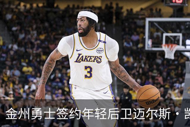 金州勇士签约年轻后卫迈尔斯·凯利，训练营迎来新面孔