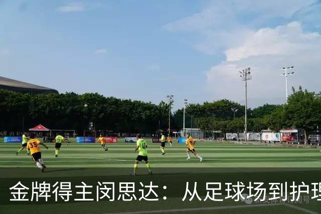 金牌得主闵思达：从足球场到护理世界的蜕变之旅