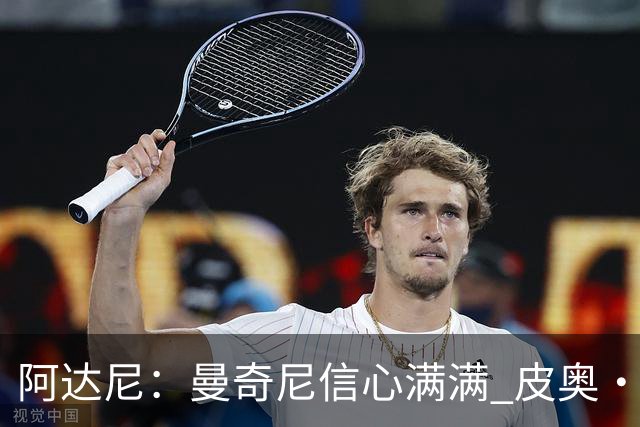 阿达尼：曼奇尼信心满满 皮奥·埃斯波西托总能破解局面
