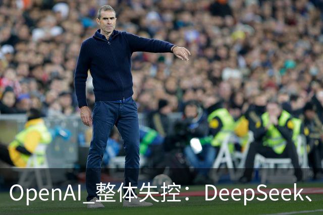 OpenAI 整体失控：DeepSeek、Kimi、Qwen 畏惧的黑暗面
